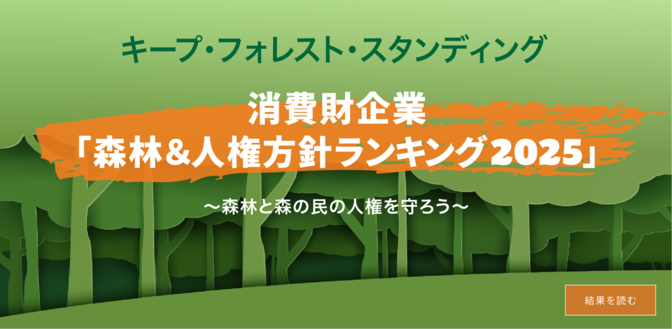 キープ・フォレスト・スタンディング 消費財企業「森林&人権方針ランキング」