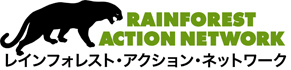 レインフォレスト・アクション・ネットワーク（RAN）